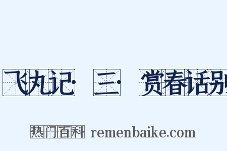 飞丸记·三·赏春话别是什么意思的图片